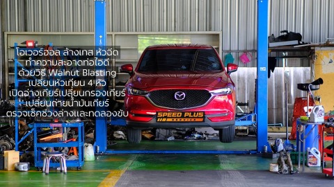 โอเวอร์ฮอล ล้างเทส หัวฉีด